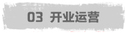 開業(yè)運營